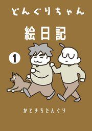 『どんぐりちゃん絵日記』の表紙