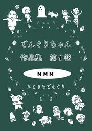 『どんぐりちゃん作品集』の表紙