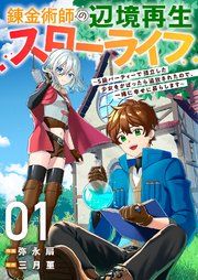 『錬金術師の辺境再生スローライフ〜S級パーティーで孤立した少女をかばったら追放されたので、一緒に幸せに暮らします〜』の表紙