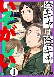 『陰キャは陰キャでいそがしい![ばら売り][黒蜜]』の表紙