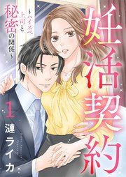 『妊活契約～ハイスペ上司と秘密の関係～』の表紙