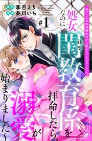 『幼なじみの宰相補佐官から教わる『らぶエッチ』！？～処女なのに閨教育係を拝命したら、溺愛が始まりました～ 分冊版』の表紙