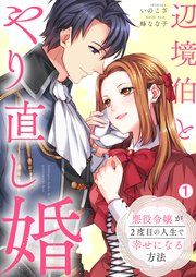 『辺境伯とやり直し婚～悪役令嬢が2度目の人生で幸せになる方法～』の表紙