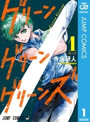 『グリーングリーングリーンズ』の表紙