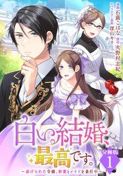 『白い結婚、最高です。〜虐げられた令嬢、新妻とメイドを兼任中〜【分冊版】』の表紙