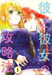 『彼と彼女の攻略法(単話版)』の表紙