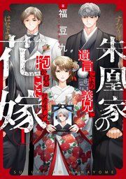 『朱凰家の花嫁~遺言により義兄に抱かれることになりました。』の表紙