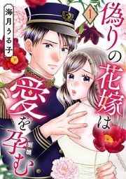『偽りの花嫁は愛を孕む』の表紙