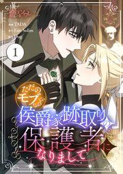 『ただのモブなのに、侯爵家跡取りの保護者になりまして』の表紙