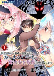 『異世界帰りの勇者に追放されたおっさんヒーロー、魔法少女戦隊に転職します』の表紙