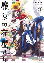 『魔女の花屋さん』の表紙