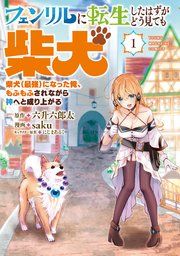 『フェンリルに転生したはずがどう見ても柴犬 柴犬（最強）になった俺、もふもふされながら神へと成り上がる』の表紙