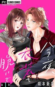 『今夜、衣装を脱いで【マイクロ】』の表紙