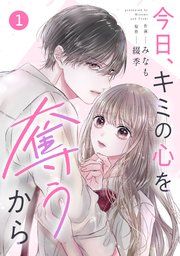 『noicomi今日、キミの心を奪うから』の表紙