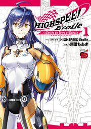 『HIGHSPEED Etoile: L’Entree de Towa et Kanata』の表紙