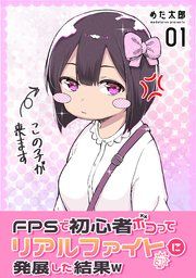 『FPSで初心者ボコってリアルファイトに発展した結果w』の表紙