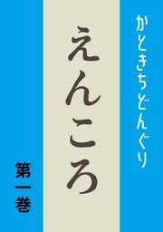 『えんころ』の表紙