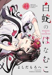 『白蛇のはなむこ【電子単行本】』の表紙