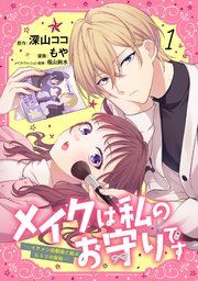 『メイクは私のお守りです ―イケメン幼馴染と結ぶ ヒミツの契約―』の表紙