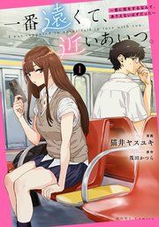 『一番遠くて、近いあいつ。~君に恋をするなんて、ありえないはずだった~』の表紙