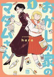 『おかしの家のマダムさん』の表紙