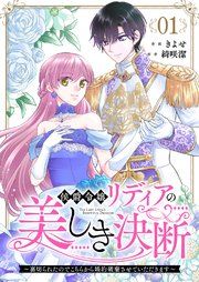『侯爵令嬢リディアの美しき決断〜裏切られたのでこちらから婚約破棄させていただきます〜』の表紙
