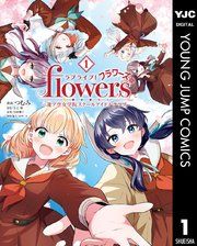 『ラブライブ!flowers*―蓮ノ空女学院スクールアイドルクラブ―』の表紙