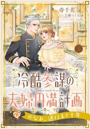 『冷酷参謀の夫婦円満計画※なお、遂行まで十年【単話】』の表紙