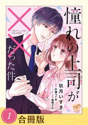 『憧れの上司が××だった件』の表紙