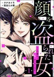 『顔を盗られた女 ~この世から「私」がいなくなる~(分冊版)』の表紙