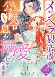 『【単話版】崖っぷち令嬢ですが、意地と策略で幸せになります!シリーズ』の表紙