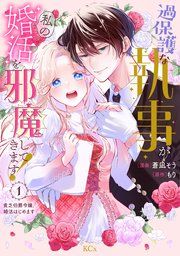 『過保護な執事が私の婚活を邪魔してきます! 分冊版』の表紙