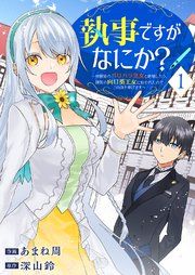 『執事ですがなにか?~幼馴染のパワハラ皇女と絶縁したら、隣国の向日葵王女に拾われたのでこの身を捧げます~』の表紙