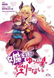 『女魔王様はゆうしゃくんを倒せない。(話売り)』の表紙