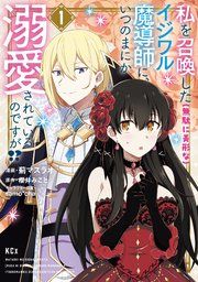 『私を召喚した(無駄に美形な)イジワル魔導師に、いつのまにか溺愛されているのですが!?』の表紙