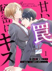 『甘い罠、秘密にキス』の表紙