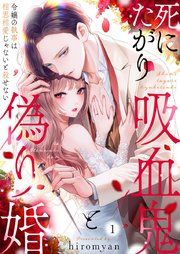 『死にたがり吸血鬼と偽り婚~令嬢の執事は相思相愛じゃないと殺せない~』の表紙
