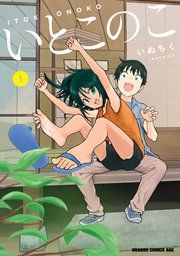 『いとこのこ』の表紙