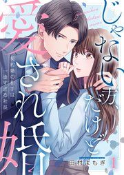『じゃない方、だけど愛され婚～契約婚の相手は一途すぎる社長』の表紙
