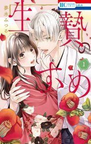 『生贄のすゝめ』の表紙
