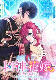 『凶神の花嫁は、良妻を自称する~旦那様、浮気も無視も大歓迎です~【タテヨミ】』の表紙