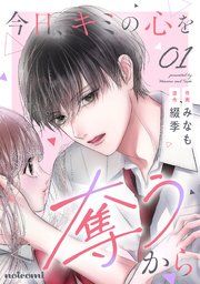 『今日、キミの心を奪うから』の表紙