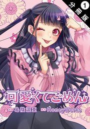 『可愛くてごめん 分冊版』の表紙
