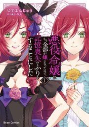 『悪役令嬢はもう全部が嫌になったので、記憶喪失のふりをすることにした【単行本】【コミックシーモア特典付き】』の表紙