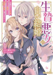 『生贄悪女の白い結婚～目覚めたら8年後、かつては護衛だった公爵様の溺愛に慣れません!～【単行本】』の表紙