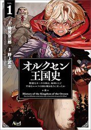 『オルクセン王国史』の表紙