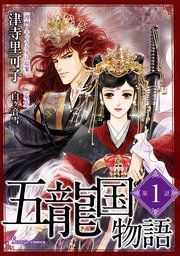 『五龍国物語 単話版』の表紙