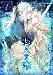 『悪人の恋 単話版』の表紙