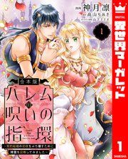 『【合本版】ハレムの呪いの指環~契約結婚の初夜をぶち壊すために精霊を召喚してみました~』の表紙