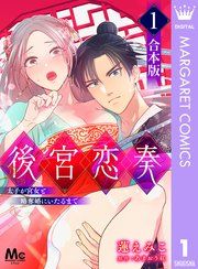 『【合本版】後宮恋奏 太子が宮女と略奪婚にいたるまで』の表紙